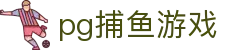 pg捕鱼游戏 - (中国)三门峡pg捕鱼游戏控股有限责任公司欢迎您